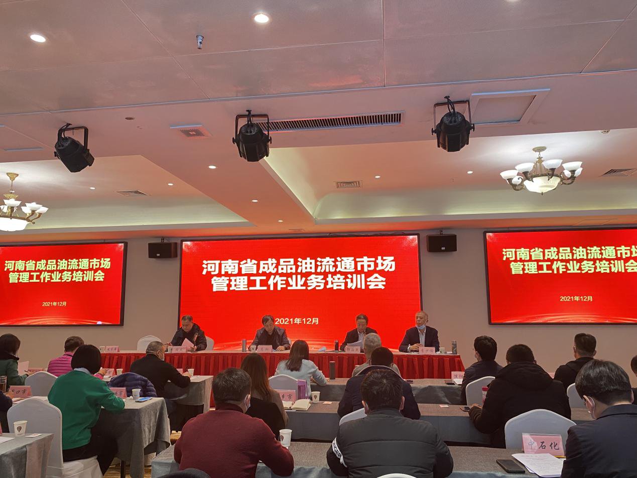 重磅！河南省成品油流通市场管理工作业务培训会在洛阳成功召开!